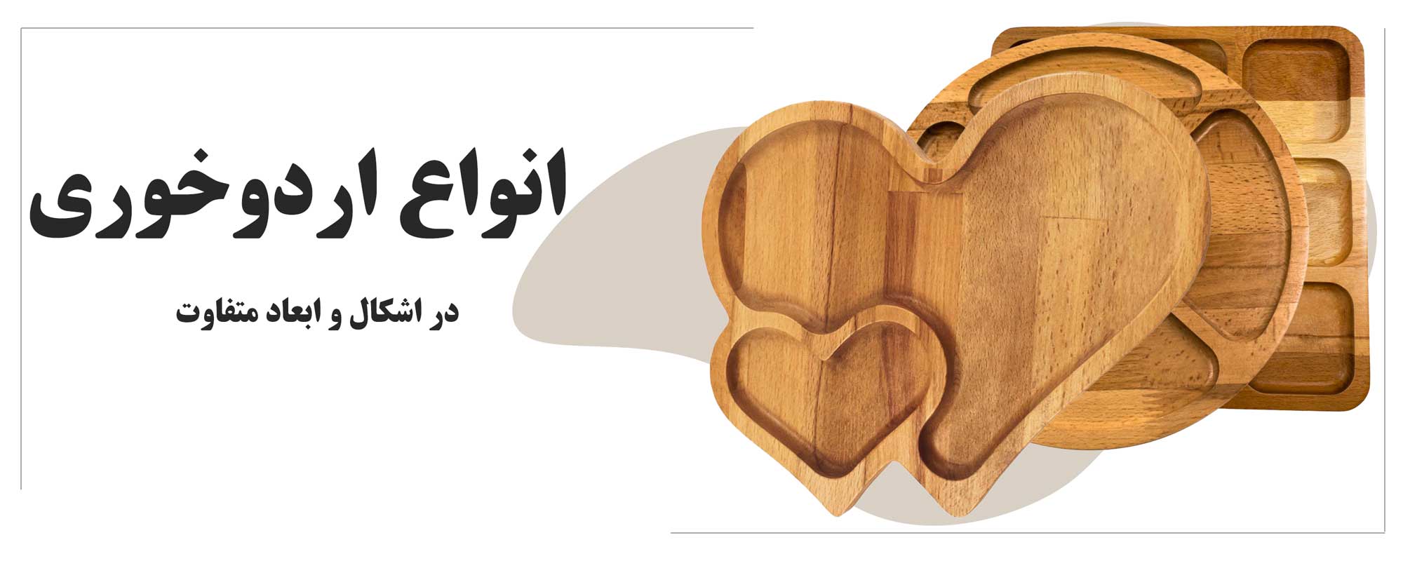 انواع اردوخوری ظروف چوبی